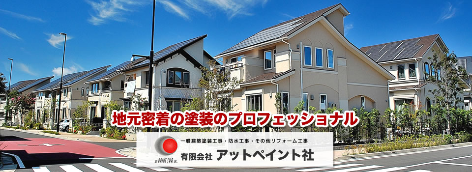 地元密着の塗装のプロフェッショナル 有限会社アットペイント社