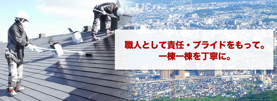 職人として責任・プライドをもって。一棟一棟を丁寧に。