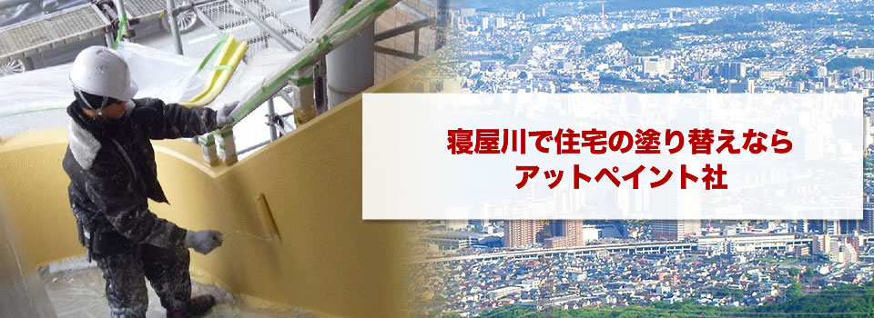寝屋川で住宅の塗り替えならアットペイント社
