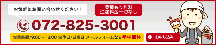 お見積はこちら