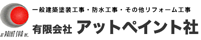 住宅塗り替え・新築塗装なら寝屋川のアットペイント社