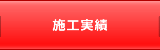 施工実績