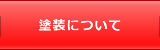 塗装について