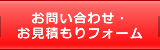 お問い合わせ・お見積りフォーム