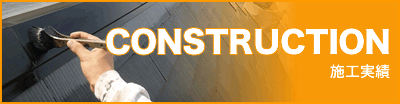施工実績