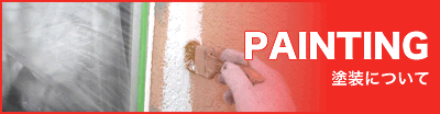 塗装について
