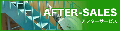 アフターサービス