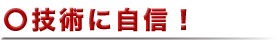 技術に自信！