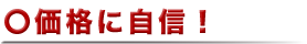 価格に自信！
