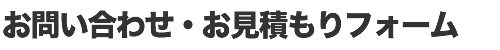 お問い合わせ・見積りフォーム｜住宅塗り替え・新築塗装なら寝屋川のアットペイント社